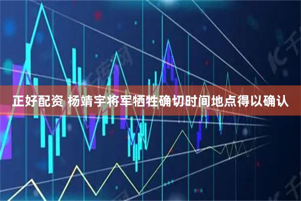 正好配资 杨靖宇将军牺牲确切时间地点得以确认