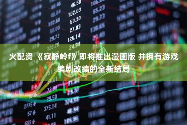 火配资 《寂静岭f》即将推出漫画版 并拥有游戏编剧改编的全新结局