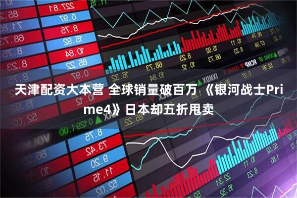 天津配资大本营 全球销量破百万 《银河战士Prime4》日本却五折甩卖